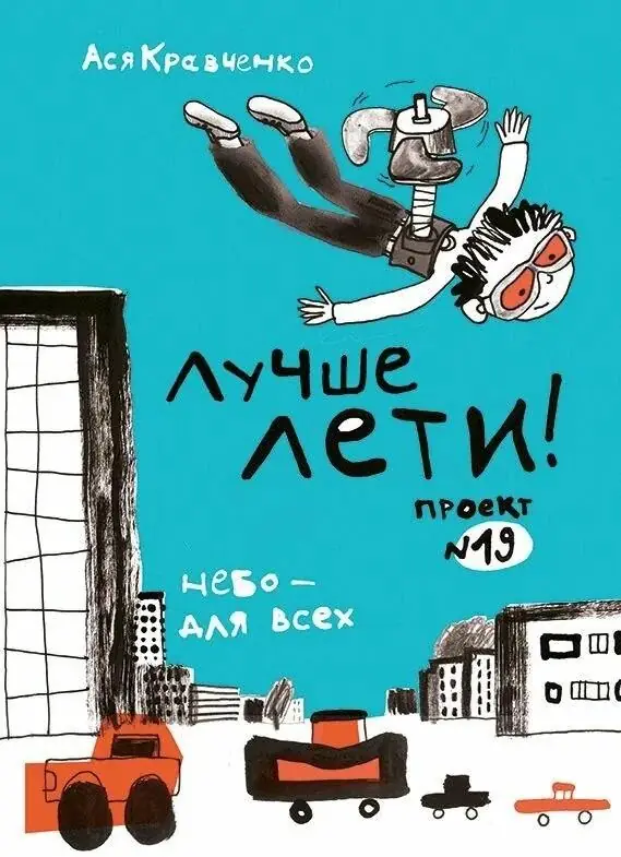Обложка: Лучше лети. Проект №19