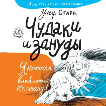 Обложка: Чудаки и зануды