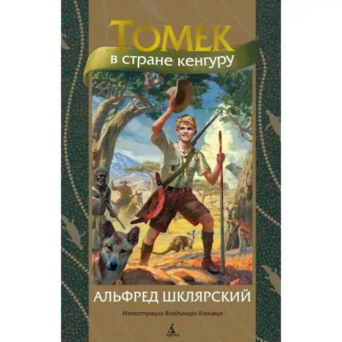 Обложка книги: Томек в стране кенгуру