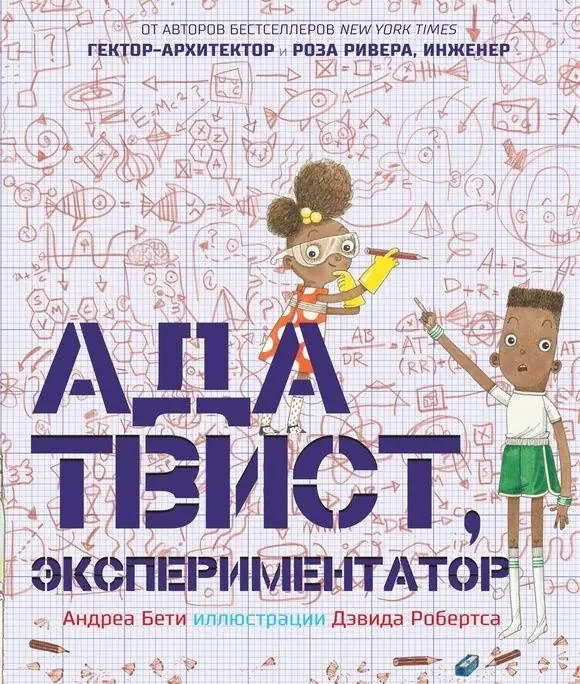 Обложка: Ада Твист, экспериментатор