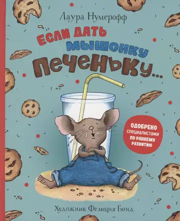 Если дать Мышонку печенье
