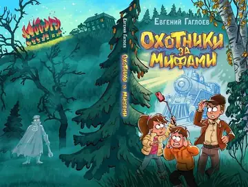 Охотники за мифами