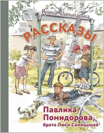 Рассказы Павлика Помидорова, брата Люси Синицыной