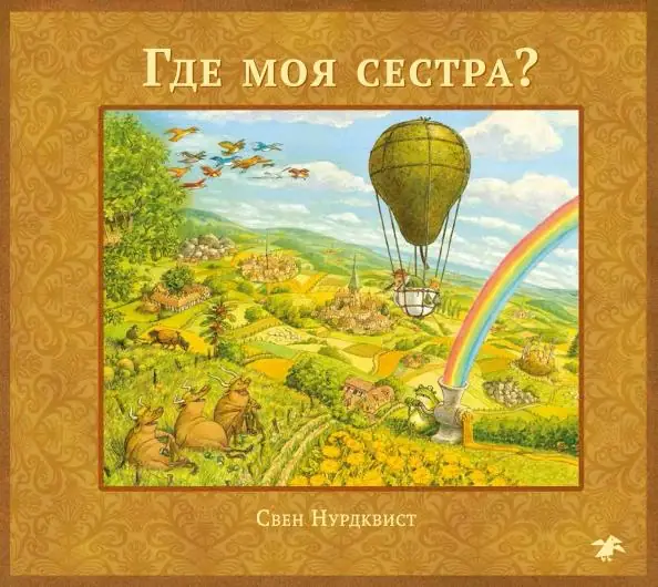 Обложка: Где моя сестра?