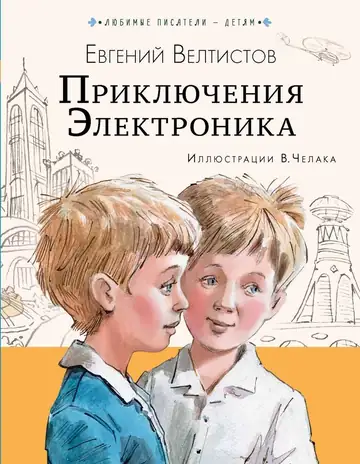 Электроник – мальчик из чемодана