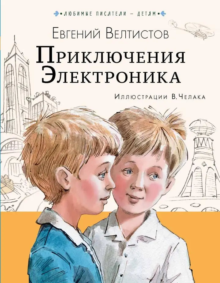 Обложка: Электроник – мальчик из чемодана