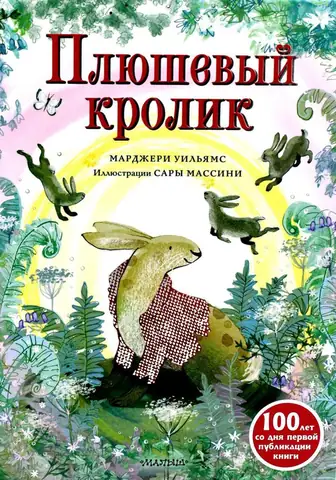 Плюшевый кролик
