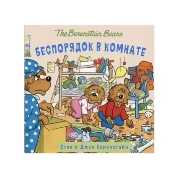 Беспорядок в комнате