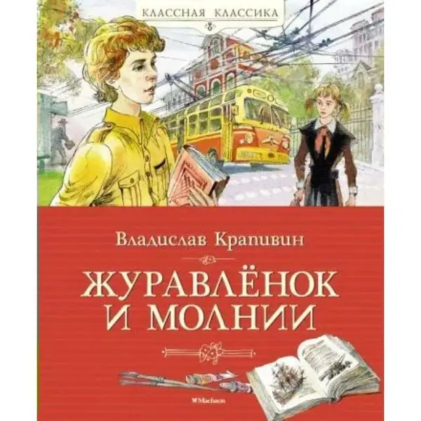 Обложка: Журавлёнок и Молнии