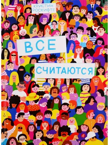 Все считаются