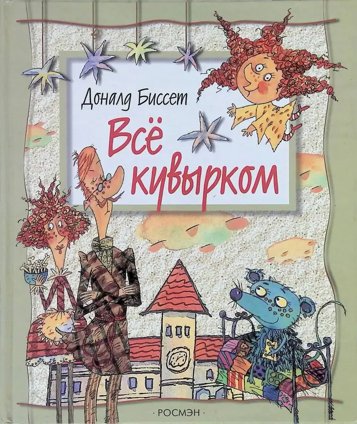 Обложка: Сказки. Всё кувырком