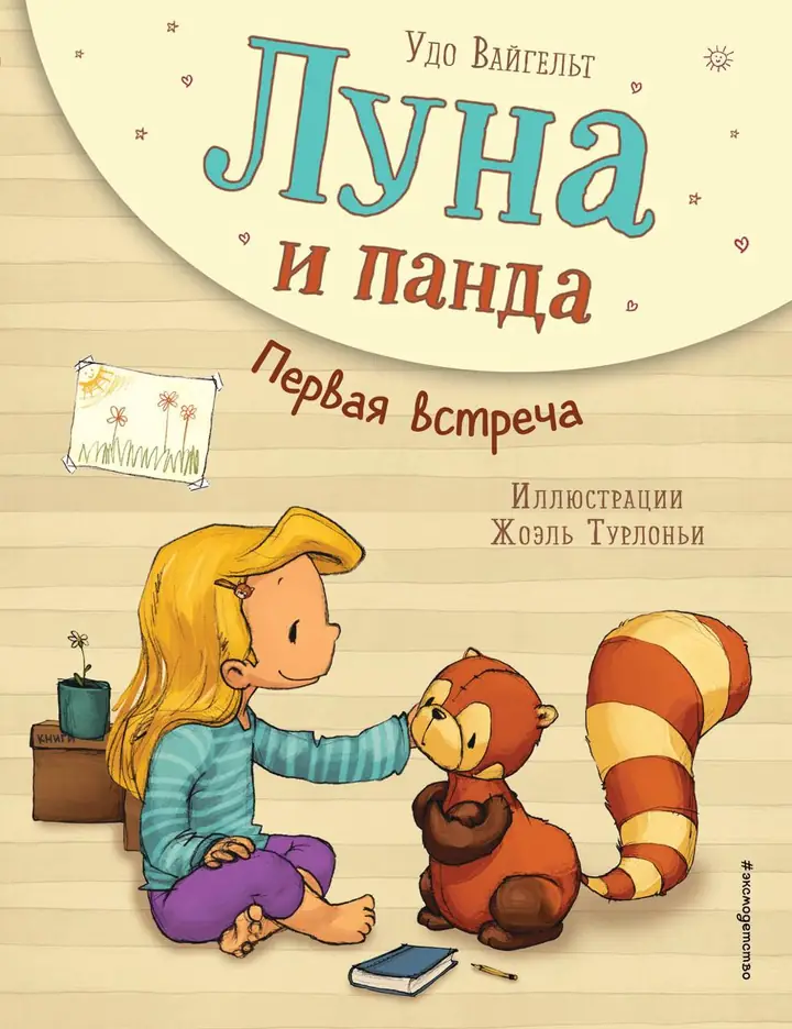 Обложка: Луна и панда. Первая встреча
