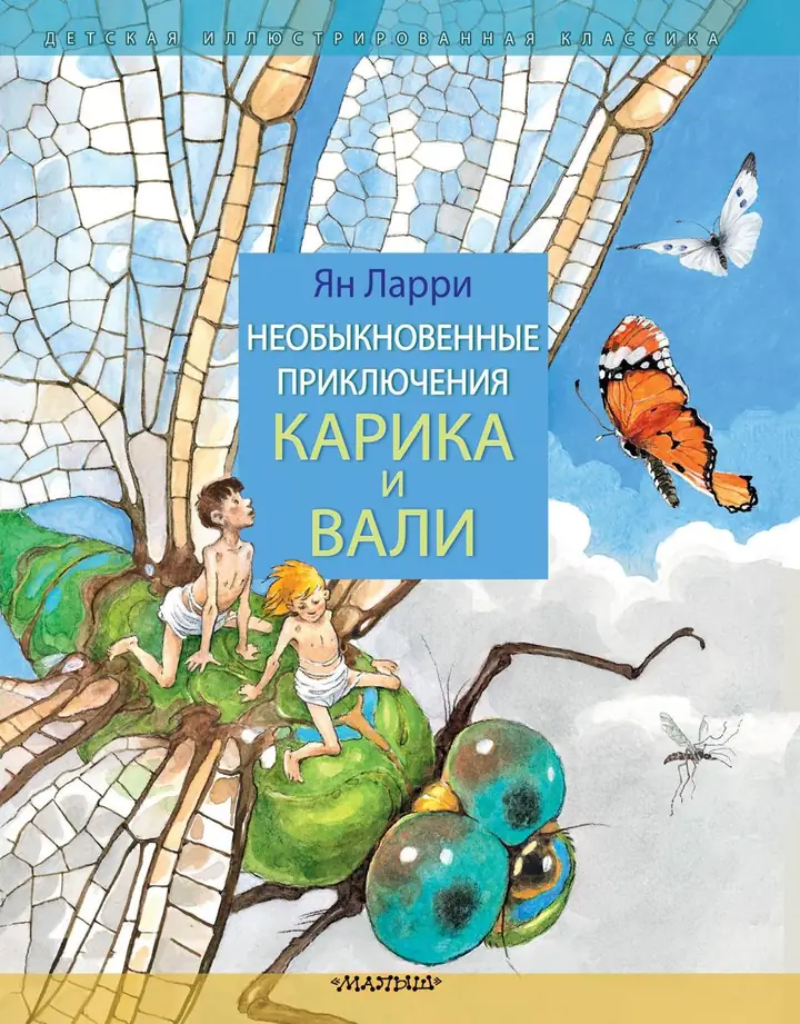 Обложка книги: Необыкновенные приключения Карика и Вали — Ян Леопольдович Ларри
