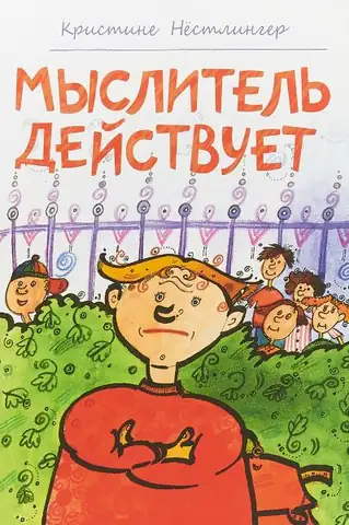 Мыслитель действует