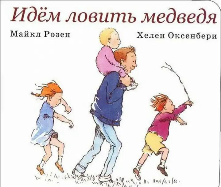 Обложка: Идём ловить медведя