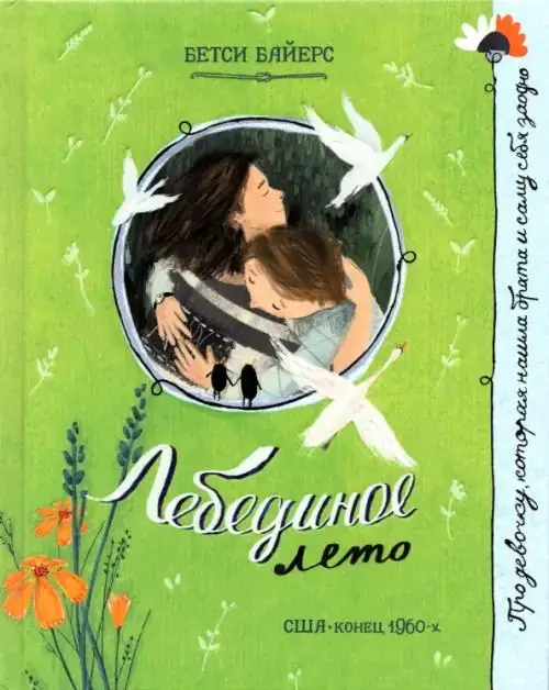 Обложка: Лебединое лето