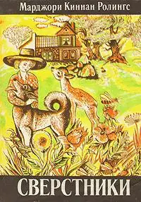 Обложка книги: Сверстники — Марджори Киннан Ролингс