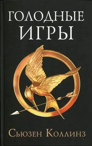 Голодные игры