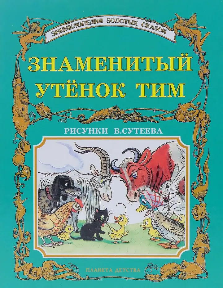 Обложка: Знаменитый утенок Тим