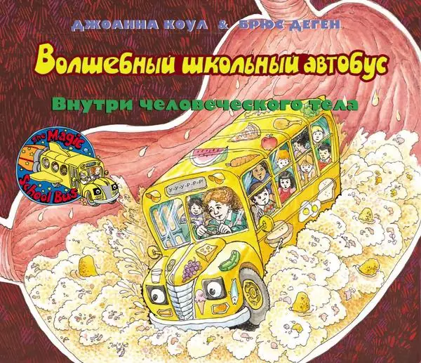 Обложка книги: Волшебный школьный автобус: внутри человеческого тела — Джоана Коул