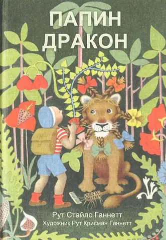Обложка: Папин дракон