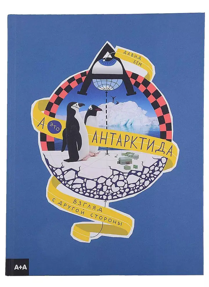 Обложка: А - это Антарктида