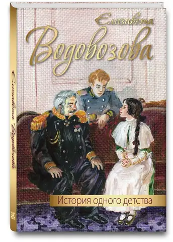 История одного детства
