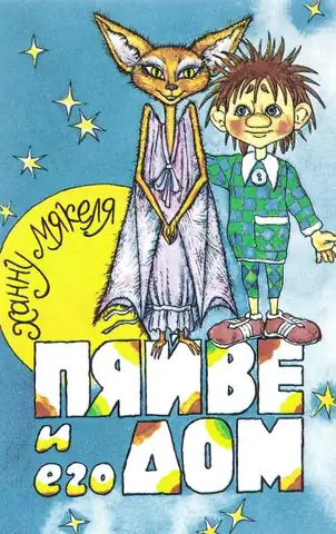 Пяйве и его дом