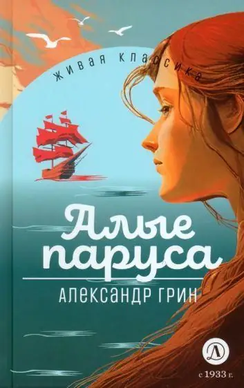 Обложка: Алые паруса