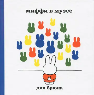 Дик Бруна