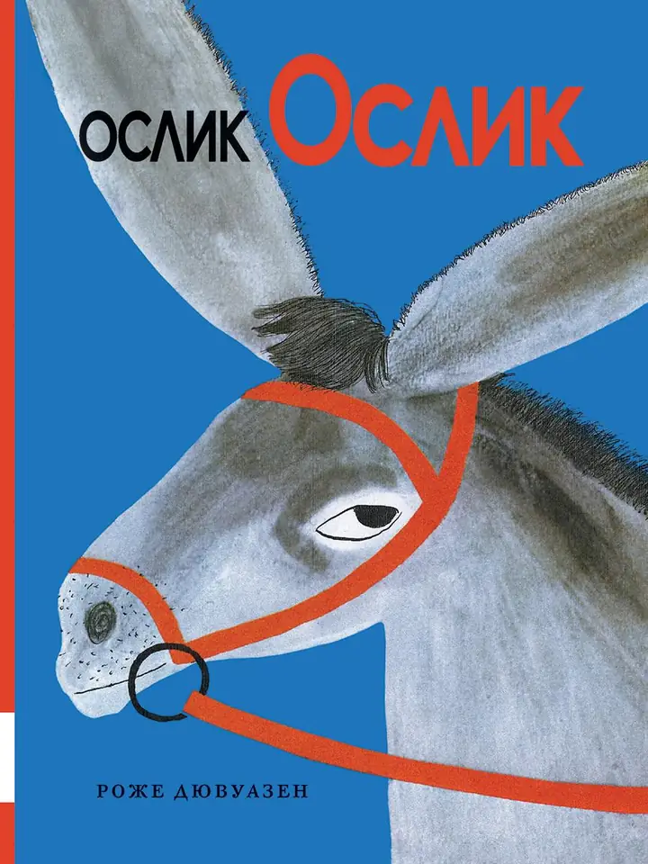Обложка книги: Ослик Ослик — Роджер Антуан Дювуазен