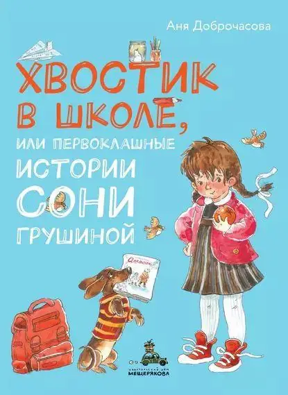 Обложка книги: Хвостик в школе, или Первоклашные истории Сони Грушиной — Анна Доброчасова