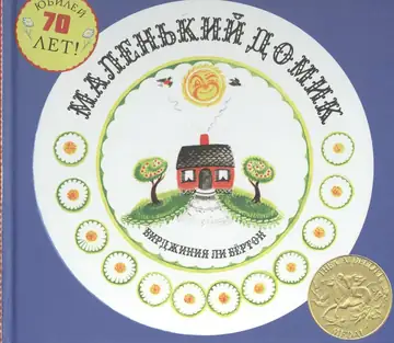 Маленький домик