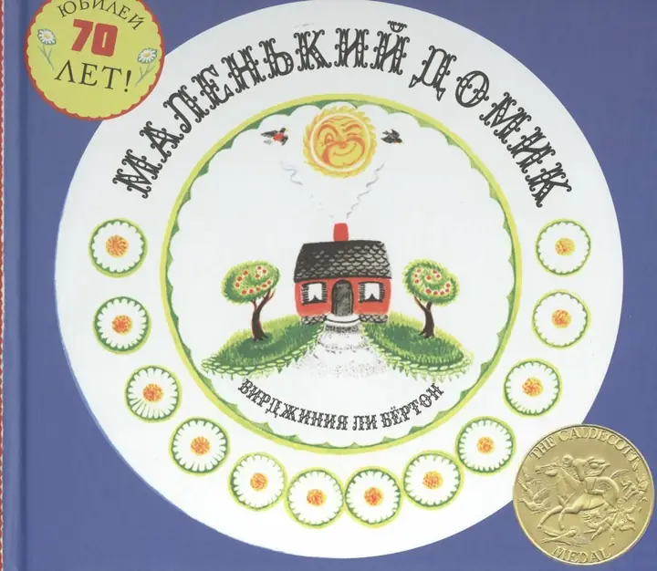 Обложка книги: Маленький домик — Вирджиния Ли Бертон