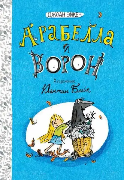 Обложка: Арабелла и ворон