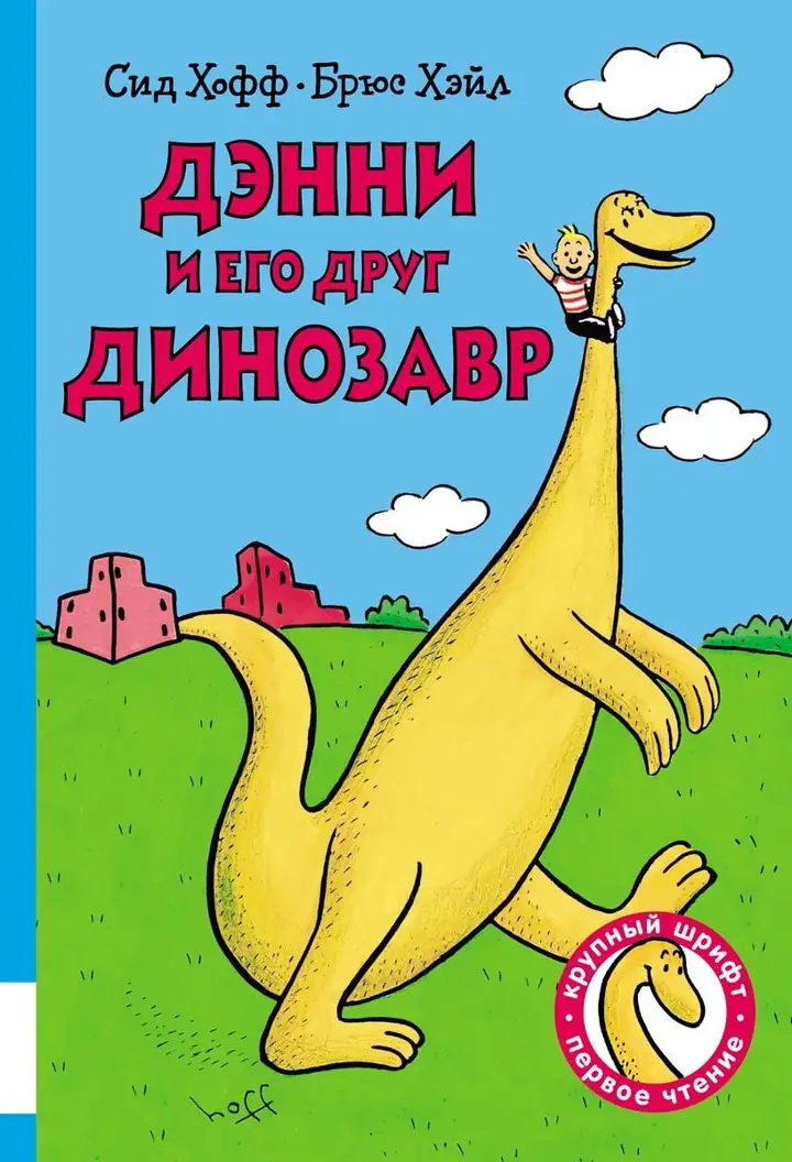 Обложка книги: Дэнни и его друг Динозавр — Сид Гофф