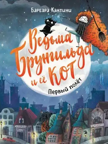 Ведьма Брунгильда и ее кот. Первый полёт.