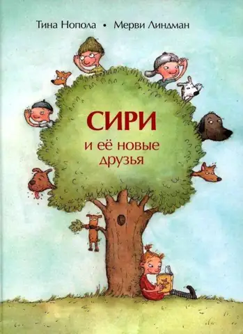 Сири и Радость с третьего этажа