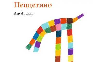 Пеццетино