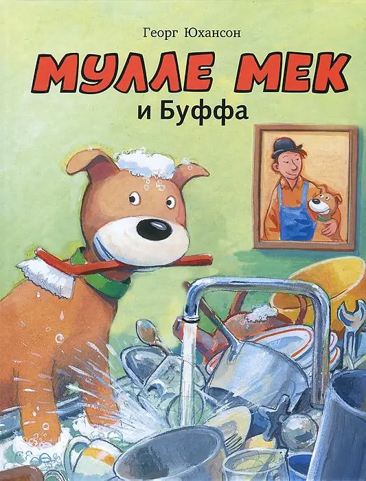 Обложка: Мулле Мек и Буффа