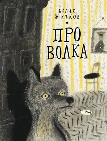 Про волка