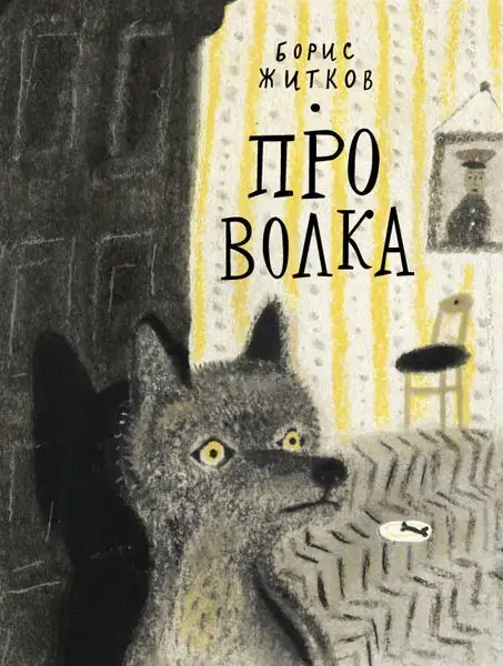 Обложка: Про волка