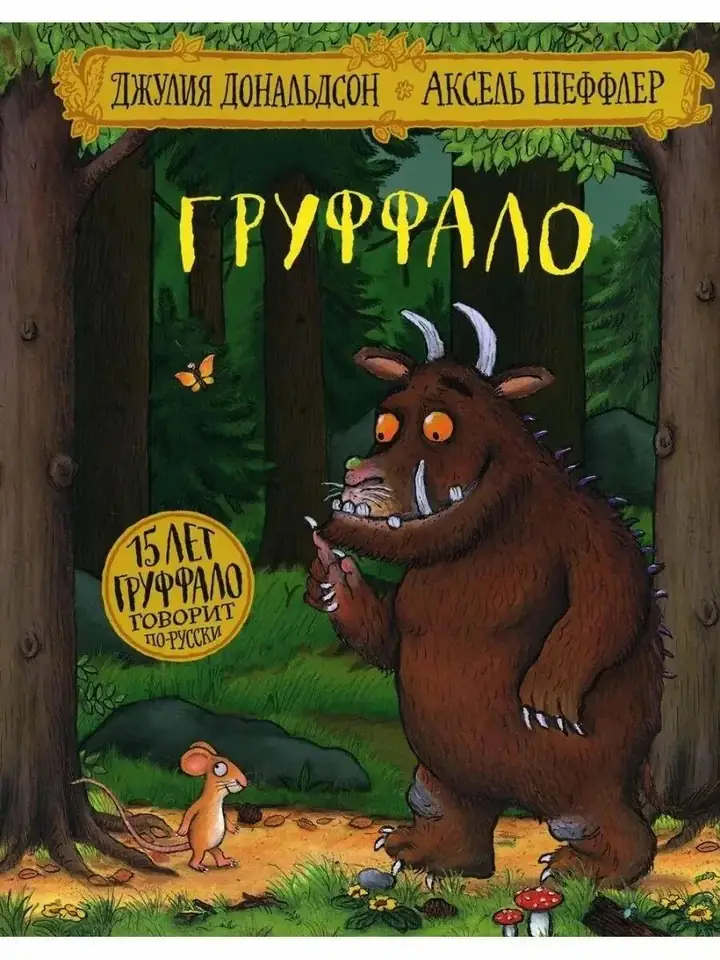 Обложка: Груффало