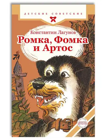 Ромка, Фомка и Артос