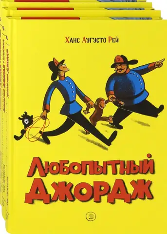 Любопытный Джордж