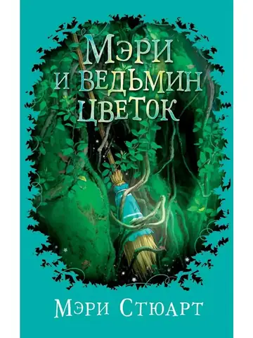 Мэри и ведьмин цветок