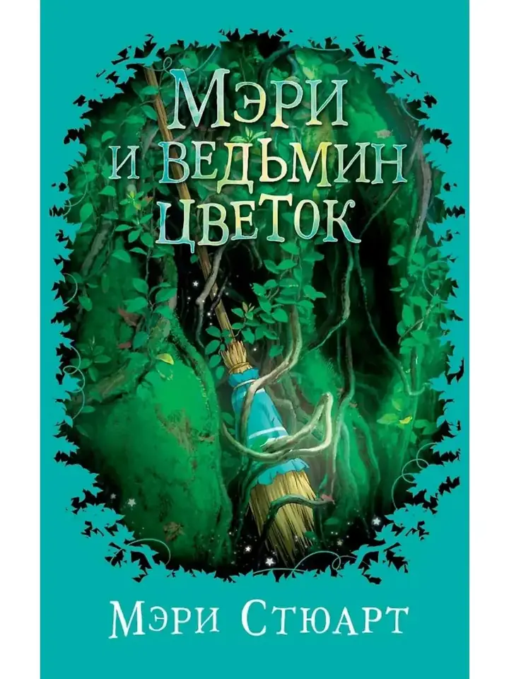 Обложка: Мэри и ведьмин цветок