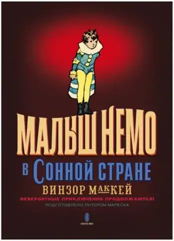 Немо в сонной стране