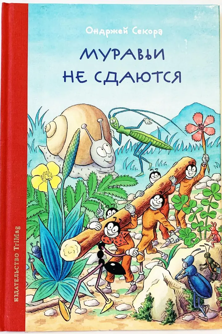 Обложка: Муравьи не сдаются