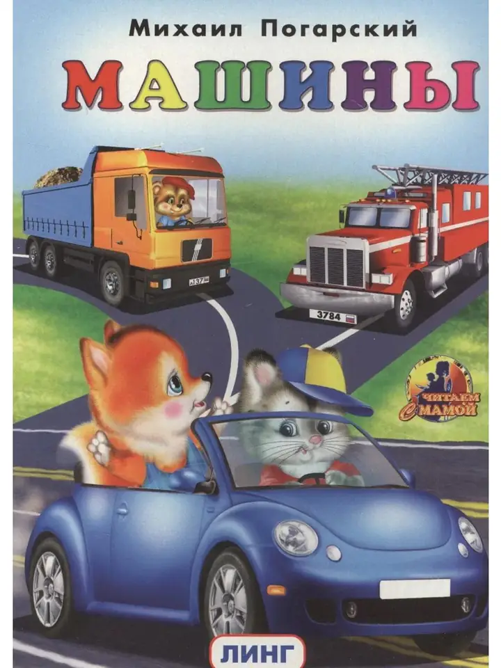 Обложка: Машины